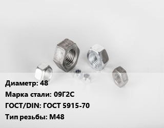 Гайка 48 Сталь: 09Г2С ГОСТ 5915-70 М48, кг цена от 288.56 сом / кг, где купить, условия доставки в Оше и Ошской области